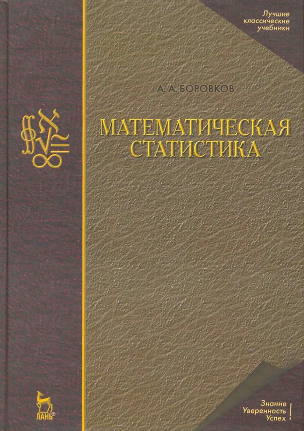 Книга Математическая статистика. Учебник. / 4-е издание (Александр Боровков) — 1