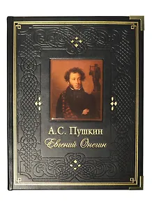 Евгений Онегин (нат. кожа)