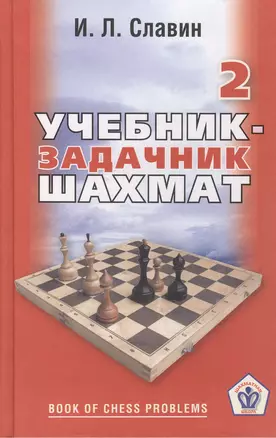 Учебник-задачник шахмат. Книга 2 — 2416884 — 1