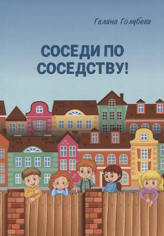 Книга Соседи по соседству! (Галина Голубева) — 1