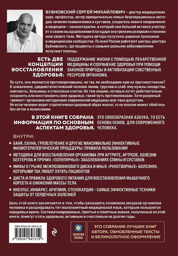 Книга Азбука здоровья: от диагноза к исцелению. Восстановление организма без больниц и поликлиник (Сергей Бубновский) — 2
