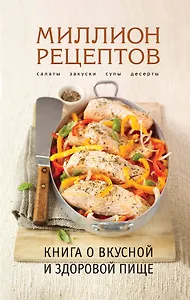 Книга о вкусной и здоровой пище