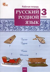 Русский родной язык. 3 класс: рабочая тетрадь