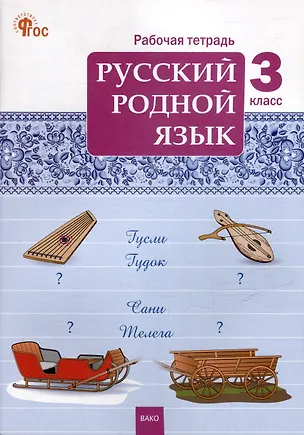 Книга Русский родной язык. 3 класс: рабочая тетрадь ()