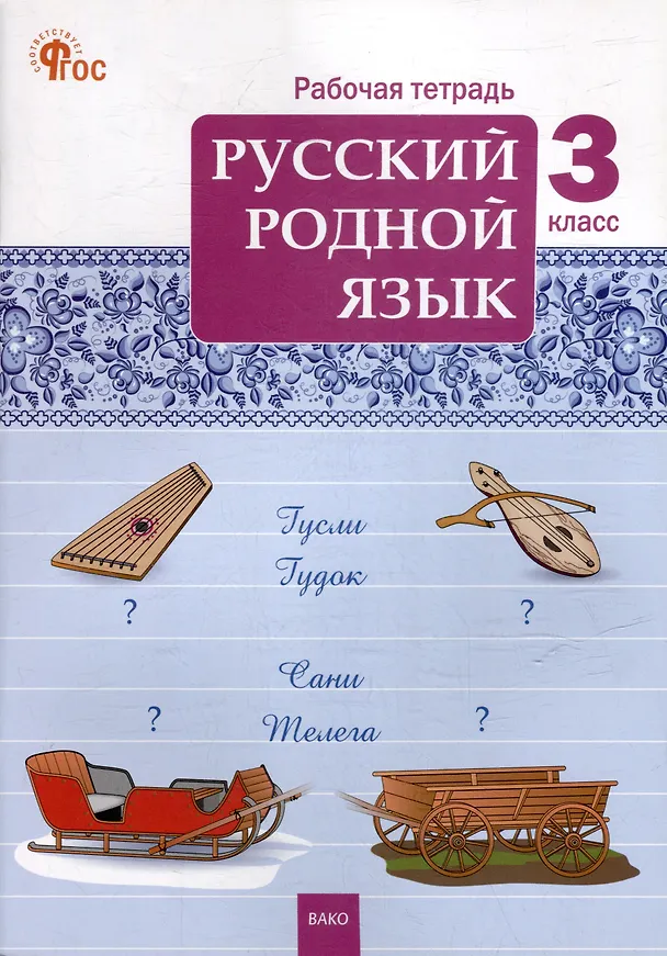 Книга Русский родной язык. 3 класс: рабочая тетрадь () — 1