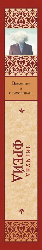 Книга Введение в психоанализ (Зигмунд Фрейд) — 3
