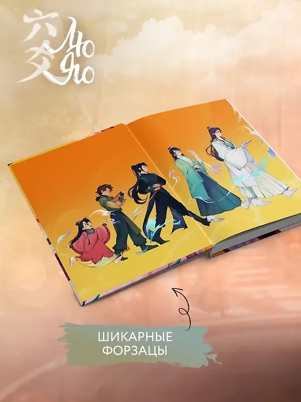 Книга Лю Яо. Возрождение клана Фуяо. Том 1 (Liu Yao: The Revitalization of Fuyao Sect). Новелла (книга с обрезом+открытка+закладка+карточки) (Priest) — 11