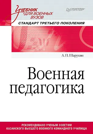 Книга Военная педагогика. Учебник для военных вузов ()