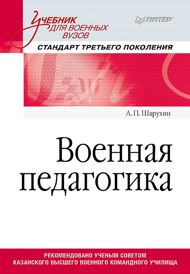 Книга Военная педагогика. Учебник для военных вузов () — 1