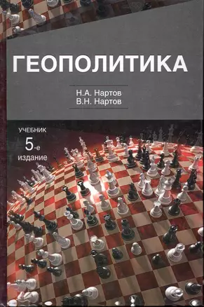 Геополитика: учебник для студентов вузов, обучающихся по специальностям "Государственное и муниципальное управление", "Международные отношения", "Реги — 2245627 — 1