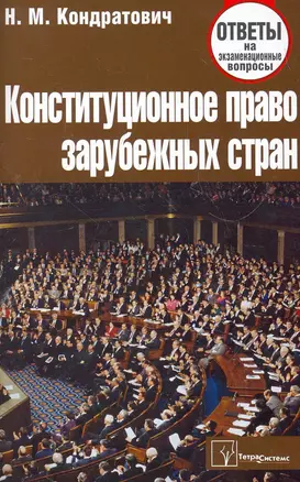 Конституционное право зарубежных стран: ответы на экзаменац. вопр. / (4 изд) (мягк). Кондратович Н. (Матица) — 2276417 — 1