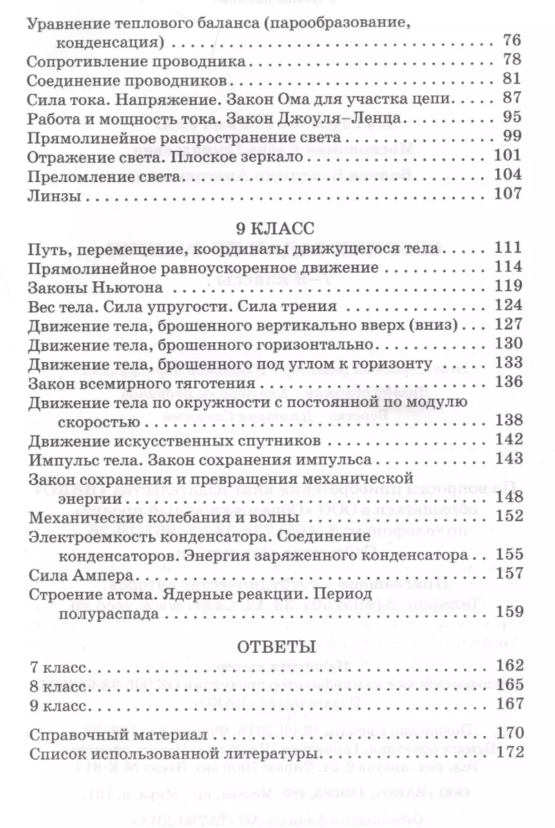 Физика. Сборник задач по физике. 7-9 классы. 6-е издание - купить книгу с  доставкой в интернет-магазине «Читай-город». ISBN: 978-5-408-04333-0