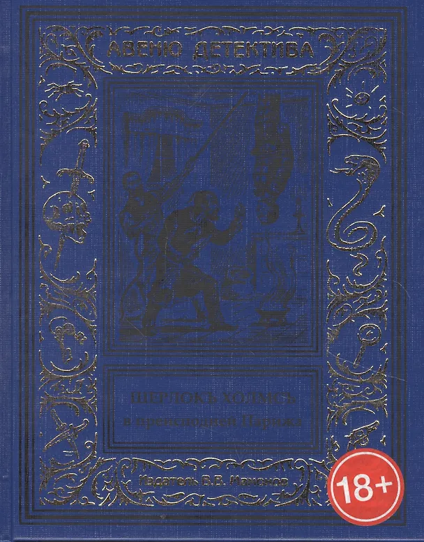 Книга Шерлокъ Холмсъ в Преисподней Парижа () — 1