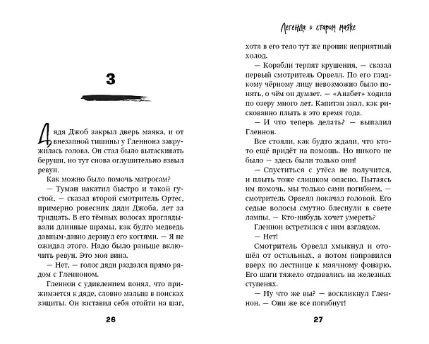 Книга Легенда о старом маяке (Джулианна Брандт) — 6