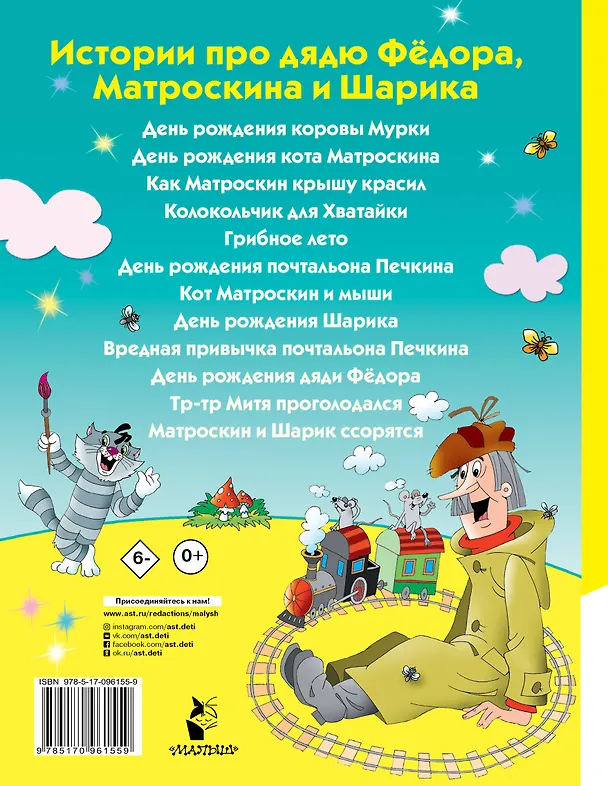 Книга Истории про дядю Фёдора, Матроскина и Шарика (Эдуард Успенский) — 2