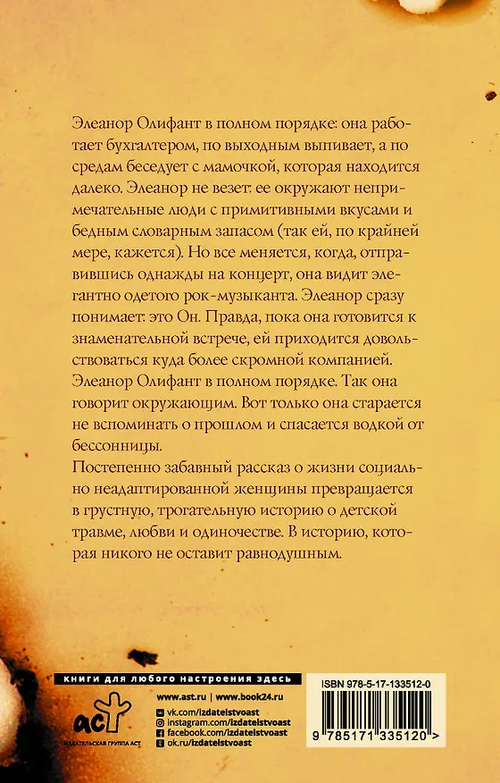 Книга Элеанор Олифант в полном порядке (Гейл Ханимен) — 2