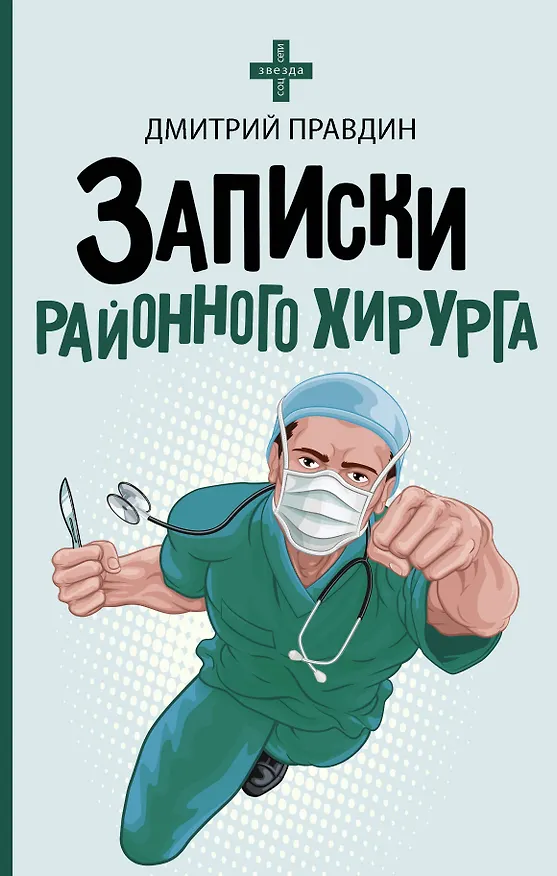 Книга Записки районного хирурга (Дмитрий Правдин) — 1
