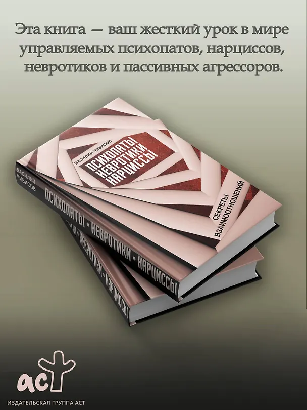 Книга Психопаты, невротики, нарциссы: секреты взаимоотношений (Василий Чибисов) — 5