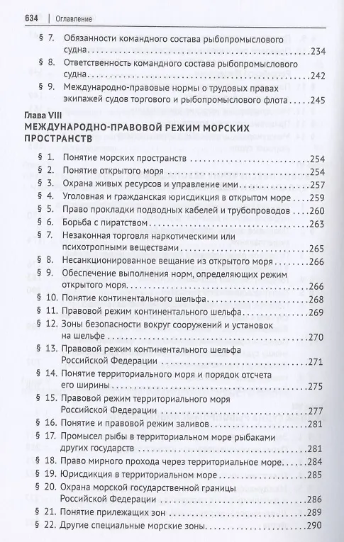 Книга Морское рыболовное право: учебник (Камиль Бекяшев) — 5
