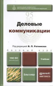 Деловые коммуникации: учебник для бакалавров