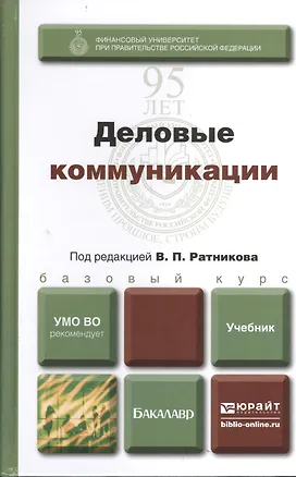 Книга Деловые коммуникации: учебник для бакалавров (Валентин Ратников)