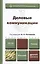 Деловые коммуникации: учебник для бакалавров — 2400059 — 1