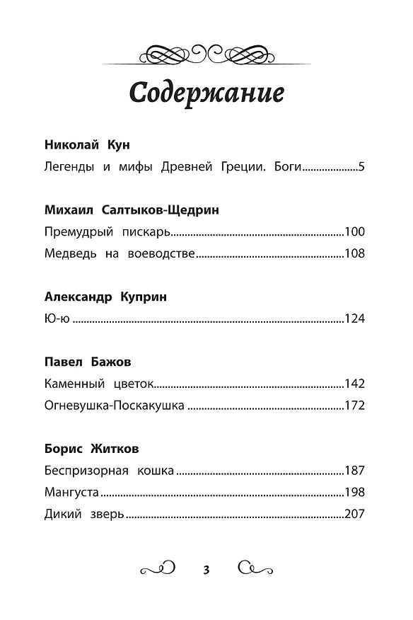 Книга Хрестоматия по чтению. 5 класс (без сокращений) (Александр Куприн, Михаил Салтыков-Щедрин, Николай Кун) — 5