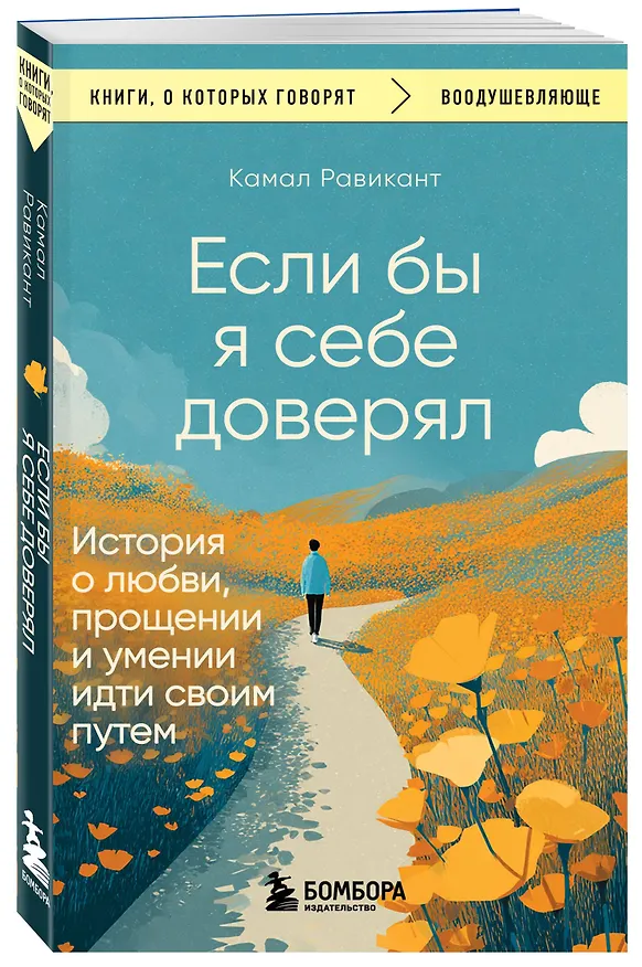 Книга Если бы я себе доверял. История о любви, прощении и умении идти своим путем (Камал Равикант) — 4