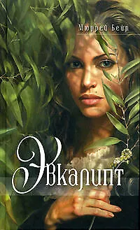 Книга Эвкалипт (Мюррей Бейл)