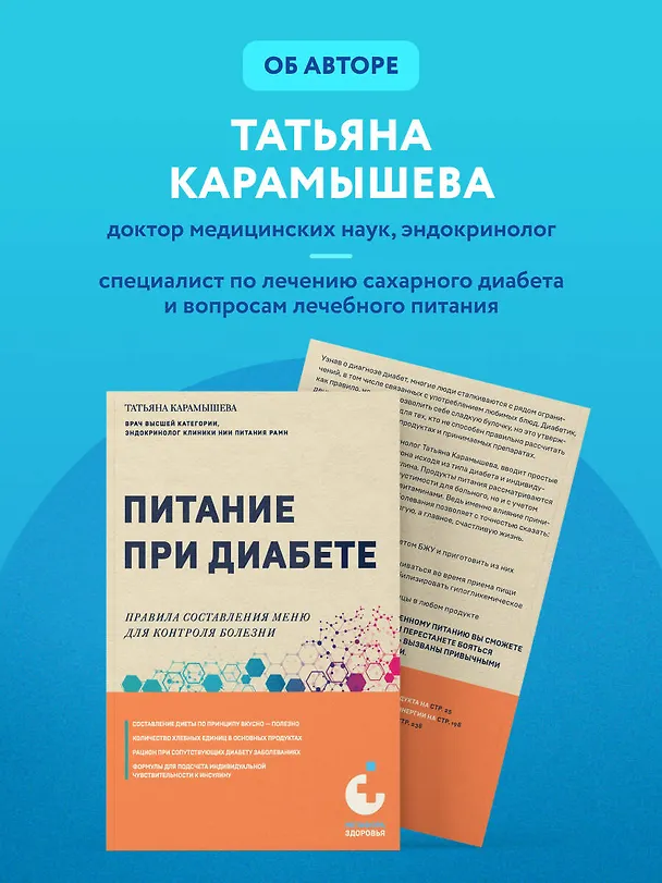 Книга Питание при диабете. Правила составления меню для контроля болезни (Татьяна Карамышева) — 9