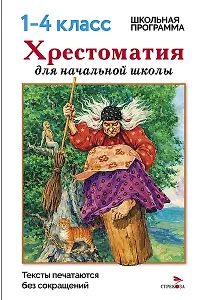 Хрестоматия для начальной школы. 1-4 классы