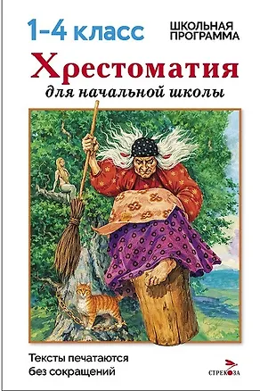Книга Хрестоматия для начальной школы. 1-4 классы (М. Калугина)