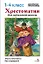 Хрестоматия для начальной школы. 1-4 классы — 3172277 — 1