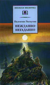 Нежданно-негаданно : повесть и рассказы