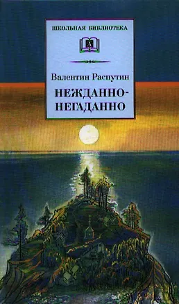 Книга Нежданно-негаданно : повесть и рассказы (Валентин Распутин)