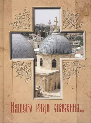 Нашего ради спасения… Сказание о последних днях земной жизни Господа Иисуса Христа. — 2473920 — 1
