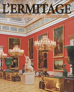 Lermitage: histoire des batimens et des collections: Альбом на французском языке