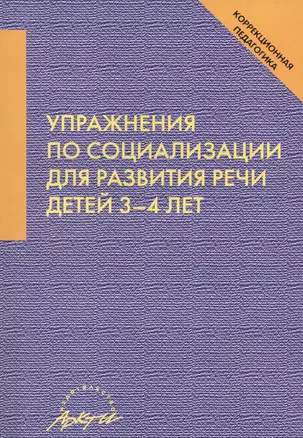 Упражнения по социализации для развития речи детей 3-4 лет — 2607659 — 1