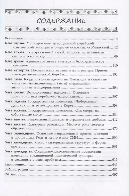 Книга Корейская политическая культура: Традиции и трансформация. 2-е издание, переработанное и дополненное (Константин Асмолов) — 2