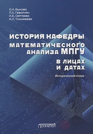 Книга История кафедры математического анализа МПГУ в лицах и датах. К 85-летию кафедры математического анализа МПГУ. Исторический очерк ()