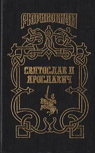 Святослав II Ярославич: Князь Святослав II