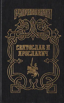 Книга Святослав II Ярославич: Князь Святослав II ()