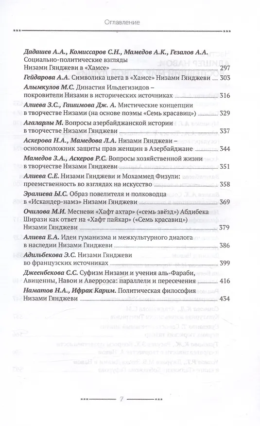 Книга Низами и Навои: имен связующее величие (Ибрагим Меликов, Ариз Гезалов) — 5