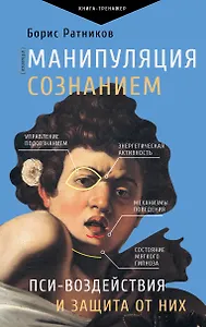 Манипуляция сознанием. Пси-воздействия и защита от них
