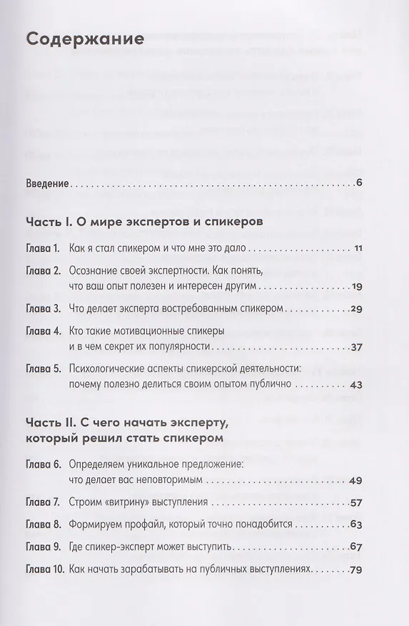 Книга Стать спикером: Как профессионалу монетизировать свои знания, выступая публично (Евгений Щепин) — 4