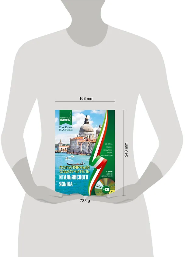 Книга Популярный самоучитель итальянского языка + CD (Наталья Рыжак, Елена Рыжак, Екатерина Казейкина) — 4