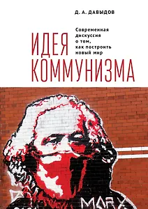 Идея коммунизма. Современная дискуссия о том, как построить новый мир