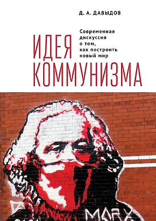 Книга Идея коммунизма. Современная дискуссия о том, как построить новый мир (Дмитрий Давыдов)