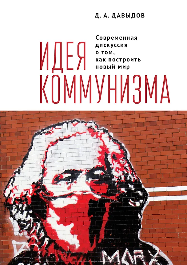 Книга Идея коммунизма. Современная дискуссия о том, как построить новый мир (Дмитрий Давыдов) — 1