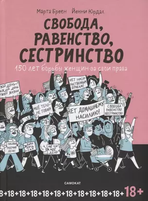 Свобода, равенство, сестринство. 150 лет борьбы женщин за свои права — 2716042 — 1